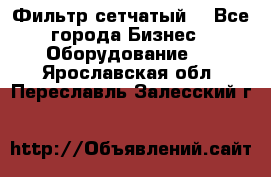 Фильтр сетчатый. - Все города Бизнес » Оборудование   . Ярославская обл.,Переславль-Залесский г.